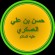 Hasan al-Askari - thumbnail