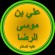 Ali al-Rida - thumbnail