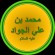 Muhammad al-Taqi - thumbnail