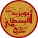 Bayazid Bastami - thumbnail