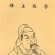 Li Yu (Southern Tang) - thumbnail