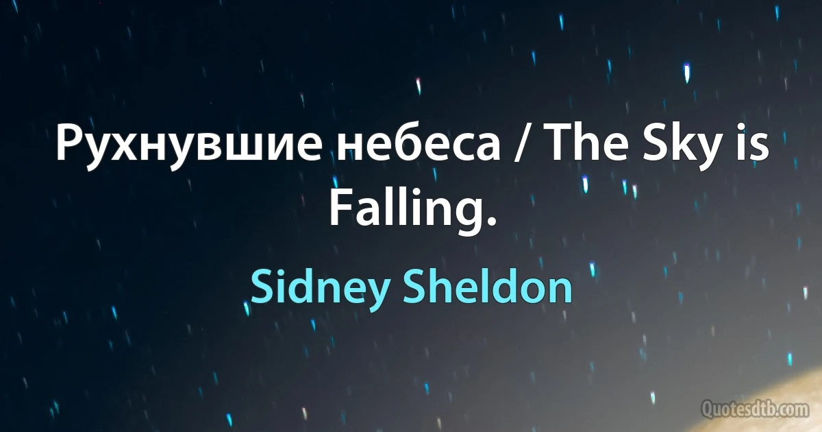 Рухнувшие небеса / The Sky is Falling. (Sidney Sheldon)