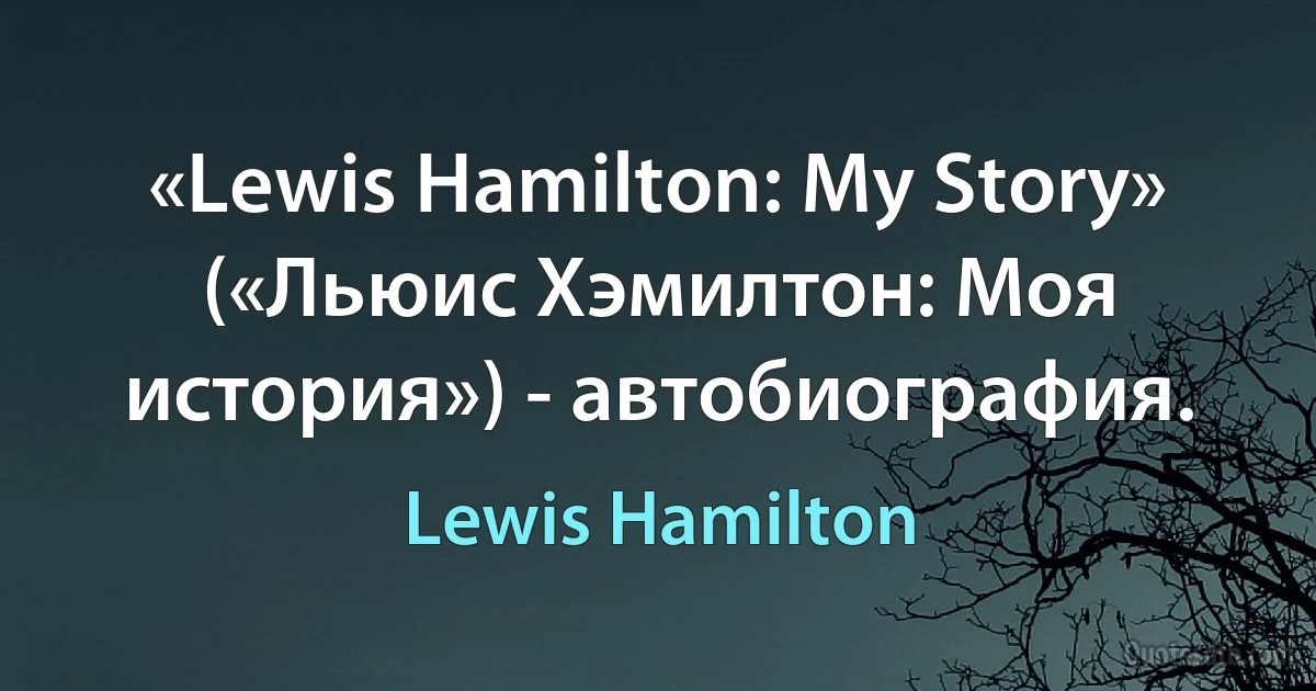 «Lewis Hamilton: My Story» («Льюис Хэмилтон: Моя история») - автобиография. (Lewis Hamilton)